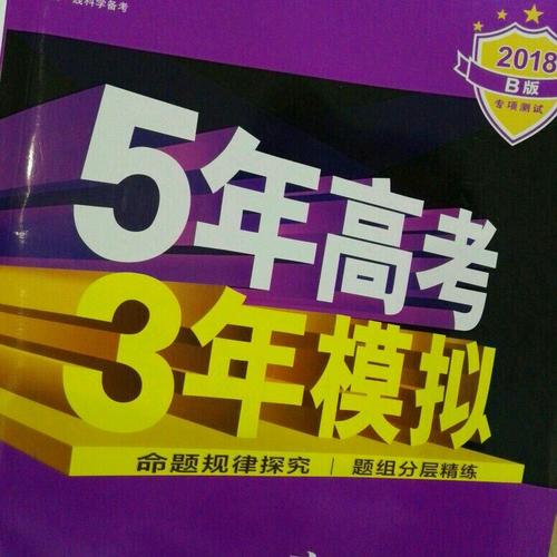 2018B版專項測試 高考地理 5年高考3年模擬