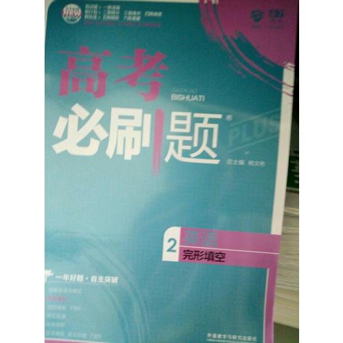 2018新版高考必刷題英語2完形填空