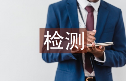 人力資源管理助力檢測(cè)企業(yè)健康發(fā)展