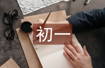 初一語(yǔ)文學(xué)習(xí)總結(jié)