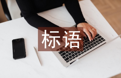 溫馨提示標語