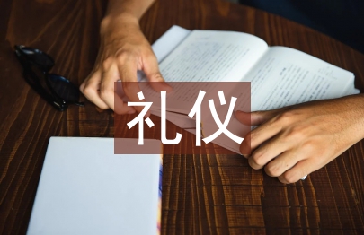 中國(guó)傳統(tǒng)禮儀文化論文