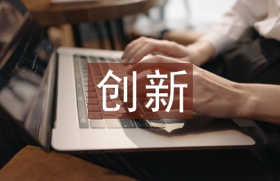 材料力學(xué)課程教學(xué)創(chuàng)新探索