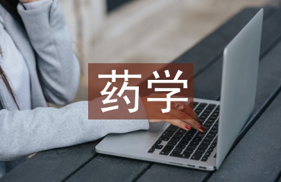 藥學專業(yè)的認識