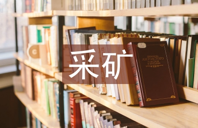 采礦技術論文