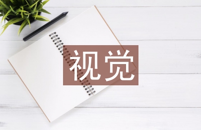 視覺傳達(dá)設(shè)計畢業(yè)論文