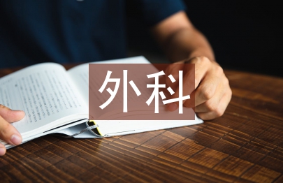 外科護(hù)士工作經(jīng)驗(yàn)總結(jié)