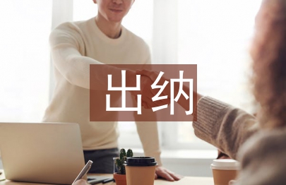 出納實(shí)習(xí)個(gè)人總結(jié)