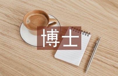 博士英語(yǔ)論文