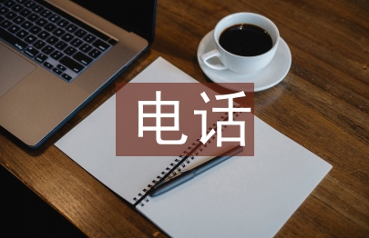 電話營(yíng)銷(xiāo)論文