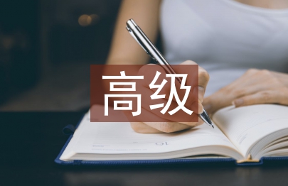 高級(jí)財(cái)務(wù)管理論文