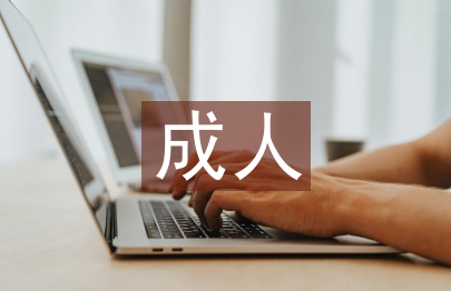 成人英語教育論文