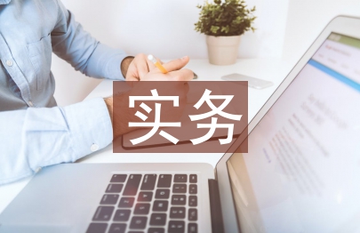 進出口貿(mào)易實務論文