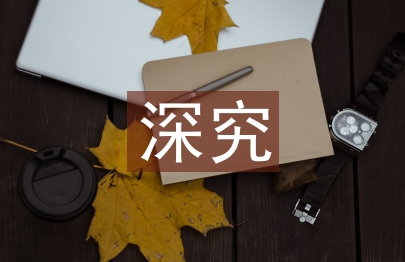 深究學(xué)校科技教育