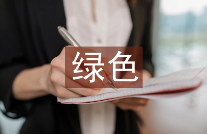 綠色保險(xiǎn)論文