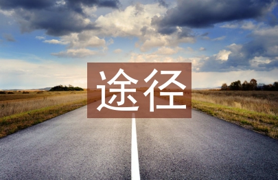 高職教育一帶一路國際化人才培養(yǎng)途徑