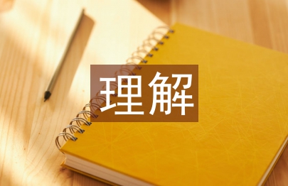 對(duì)環(huán)境設(shè)計(jì)專業(yè)的理解