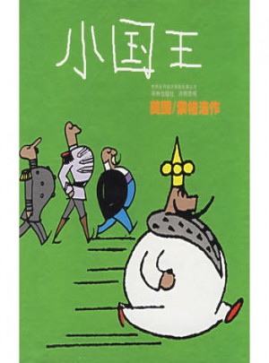 小國王——世界系列連環(huán)漫畫名著叢書