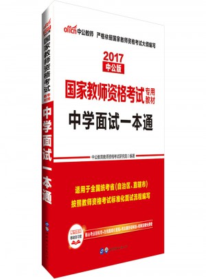 2017師資格證考試用書中學面試一本