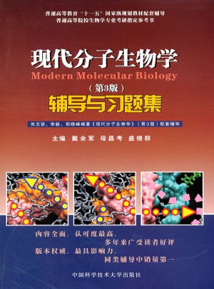 現(xiàn)代分子生物學輔導與習題集