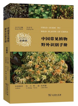 中國常見植物野外識(shí)別手冊(cè)(苔蘚冊(cè))