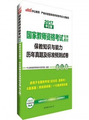 2017國家教師資格考試專用教材：保教知識與能力（幼兒園）