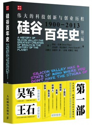 硅谷百年史(1900-2013)第二版