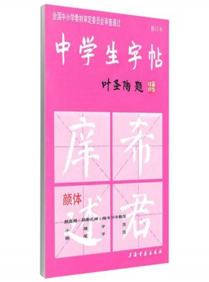 中學(xué)生字帖(顏體)