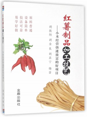 紅薯制品加工技藝-小本經(jīng)營(yíng)快速致富的好項(xiàng)目