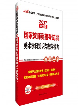 2017國(guó)家教師資格考試專(zhuān)用教材美術(shù)學(xué)科知識(shí)與教學(xué)能力高級(jí)中學(xué)