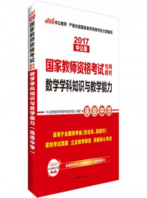 2017國(guó)家教師資格考試專(zhuān)用教材數(shù)學(xué)學(xué)科知識(shí)與教學(xué)能力(高級(jí)中學(xué))