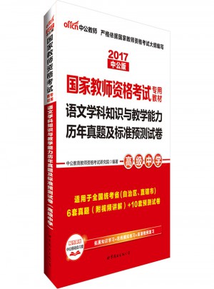 2017國家教師資格考試專用教材語文學科知識與教學能力(高級中學)圖書