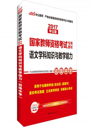 2017國(guó)家教師資格考試專(zhuān)用教材語(yǔ)文學(xué)科知識(shí)與教學(xué)能力(初級(jí)中學(xué))