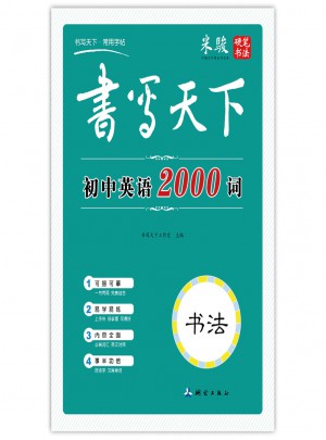 書(shū)寫(xiě)天下-初中英語(yǔ)2000詞字帖