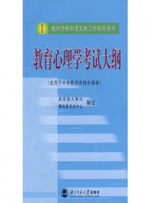 教育心理學(xué)考試大綱圖書