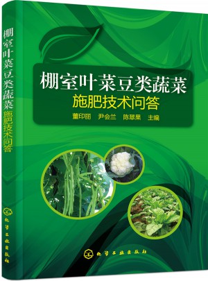 棚室葉菜豆類蔬菜施肥技術問答圖書