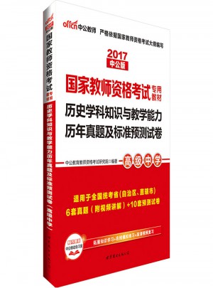 2017國(guó)家教師資格考試專(zhuān)用教材歷史學(xué)科知識(shí)與教學(xué)能力(高級(jí)中學(xué))