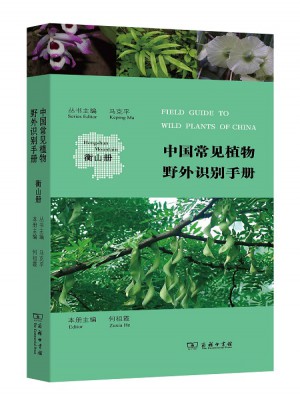 中國常見植物野外識別手冊(衡山冊)圖書