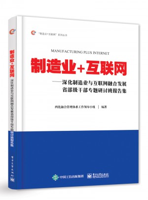 制造業(yè)+互聯(lián)網(wǎng)圖書