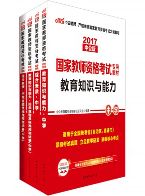 2017國家教師資格考試用書專用教材(共4冊)