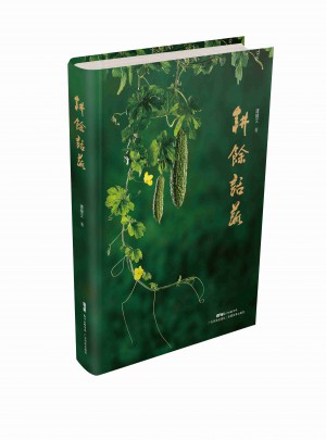 耕馀話蔬圖書