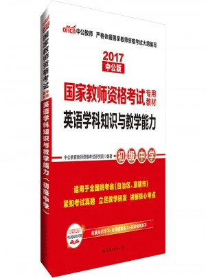 2017國家教師資格考試專用教材英語學科知識與教學能力(初級中學)