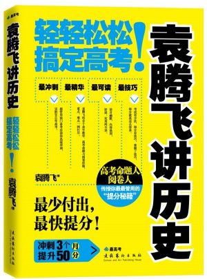 袁騰飛講歷史：輕輕松松搞定高考