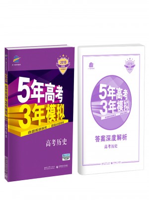 2018B版專項測試 高考歷史 5年高考3年模擬