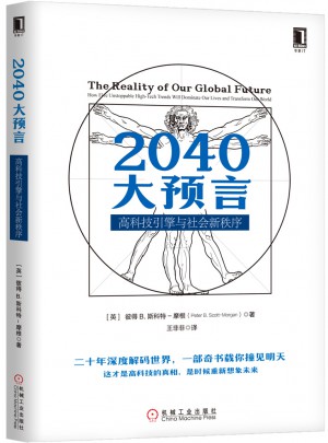 2040大預言：高科技引擎與社會新秩序