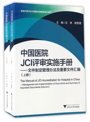 中國(guó)醫(yī)院JCI評(píng)審實(shí)施手冊(cè)