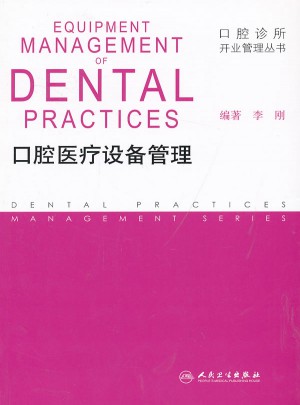 口腔診所開業管理叢書·口腔醫療設備管理