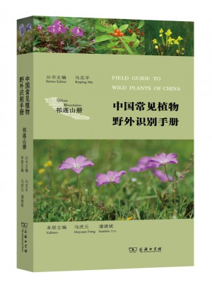 中國常見植物野外識(shí)別手冊(cè)（祁連山冊(cè)）