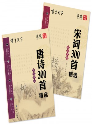 書(shū)寫(xiě)天下：唐詩(shī)宋詞300首精選書(shū)法（共2冊(cè)）