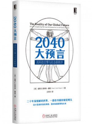 2040大預言：高科技引擎與社會新秩序